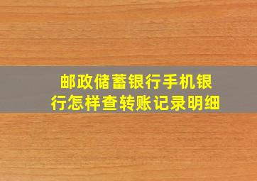 邮政储蓄银行手机银行怎样查转账记录明细