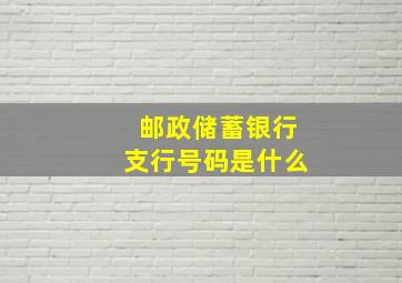 邮政储蓄银行支行号码是什么