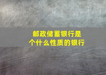 邮政储蓄银行是个什么性质的银行