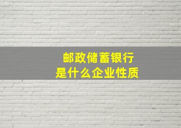 邮政储蓄银行是什么企业性质