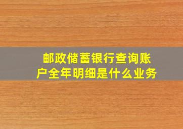 邮政储蓄银行查询账户全年明细是什么业务