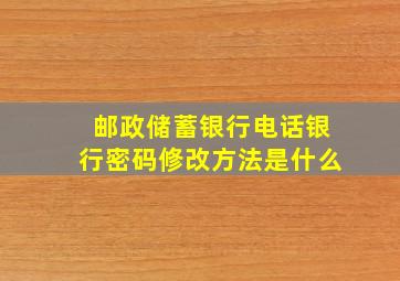 邮政储蓄银行电话银行密码修改方法是什么