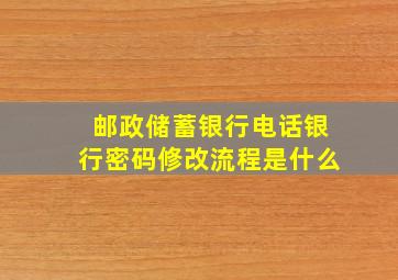 邮政储蓄银行电话银行密码修改流程是什么