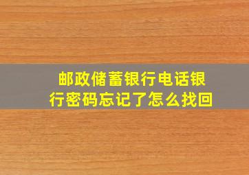 邮政储蓄银行电话银行密码忘记了怎么找回