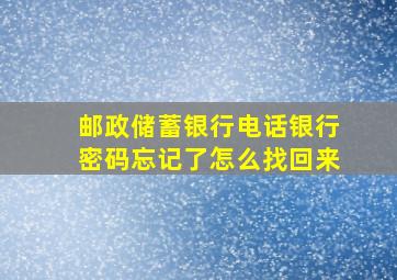 邮政储蓄银行电话银行密码忘记了怎么找回来