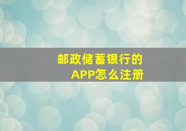 邮政储蓄银行的APP怎么注册