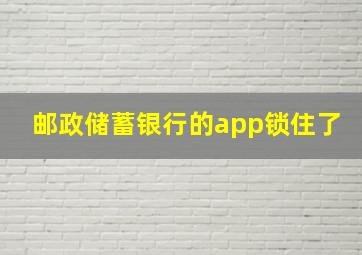 邮政储蓄银行的app锁住了