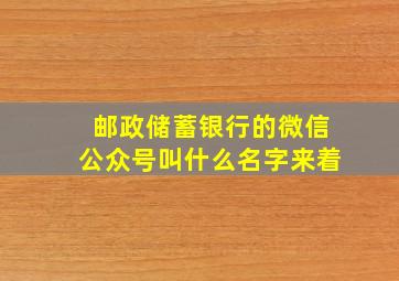 邮政储蓄银行的微信公众号叫什么名字来着