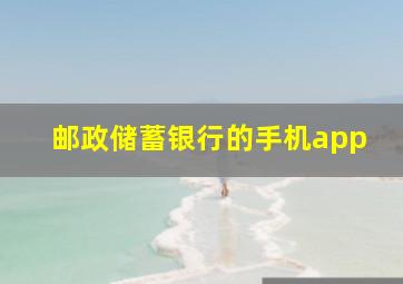 邮政储蓄银行的手机app