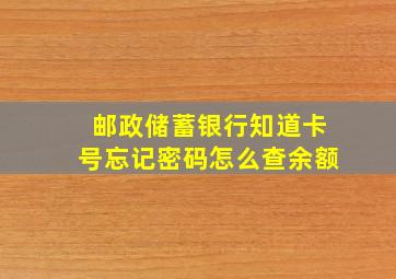 邮政储蓄银行知道卡号忘记密码怎么查余额