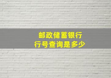 邮政储蓄银行行号查询是多少