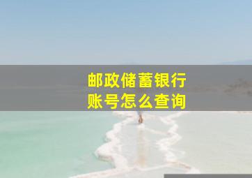 邮政储蓄银行账号怎么查询