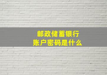 邮政储蓄银行账户密码是什么