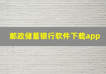 邮政储蓄银行软件下载app