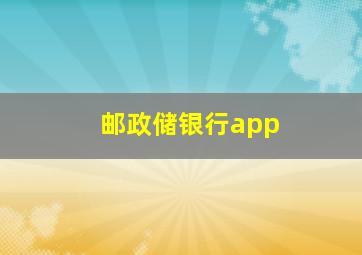 邮政储银行app