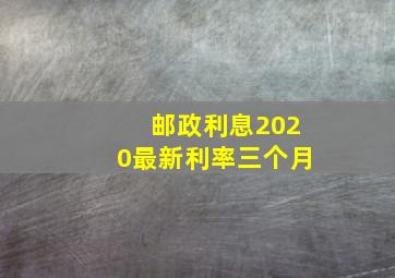 邮政利息2020最新利率三个月