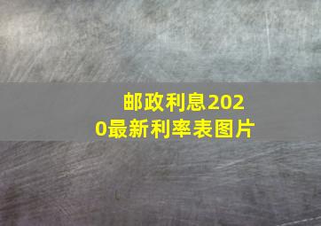 邮政利息2020最新利率表图片