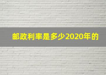 邮政利率是多少2020年的