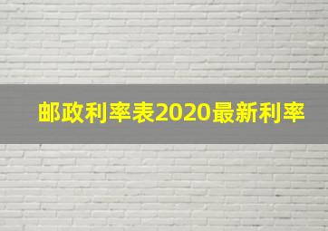 邮政利率表2020最新利率