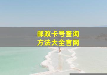 邮政卡号查询方法大全官网