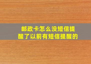 邮政卡怎么没短信提醒了以前有短信提醒的