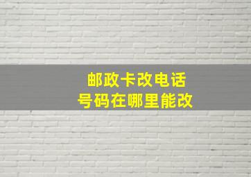 邮政卡改电话号码在哪里能改