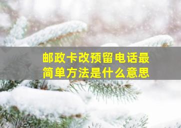 邮政卡改预留电话最简单方法是什么意思