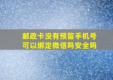 邮政卡没有预留手机号可以绑定微信吗安全吗