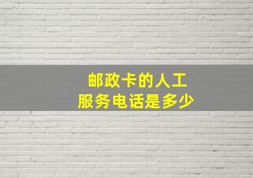 邮政卡的人工服务电话是多少