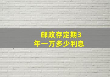 邮政存定期3年一万多少利息