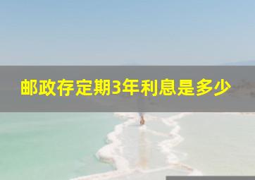 邮政存定期3年利息是多少