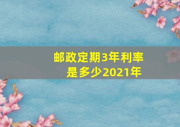 邮政定期3年利率是多少2021年