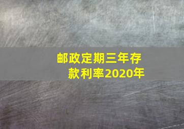 邮政定期三年存款利率2020年