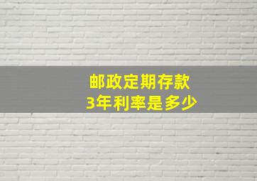 邮政定期存款3年利率是多少