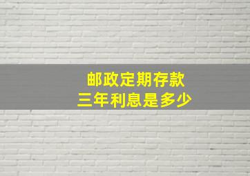 邮政定期存款三年利息是多少