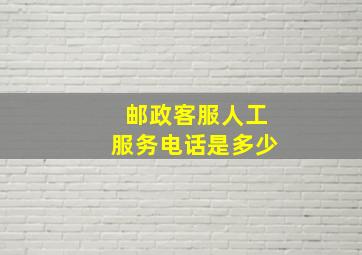 邮政客服人工服务电话是多少