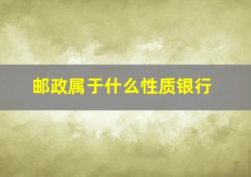 邮政属于什么性质银行