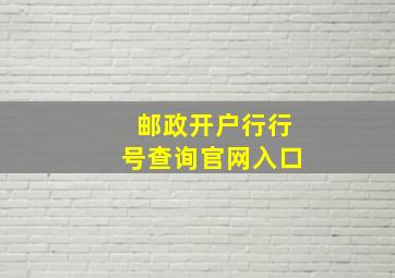 邮政开户行行号查询官网入口