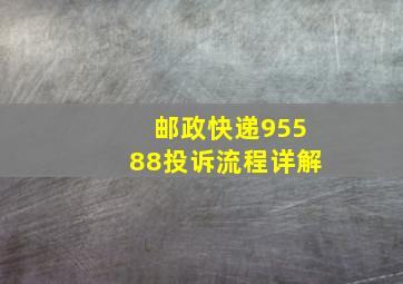 邮政快递95588投诉流程详解