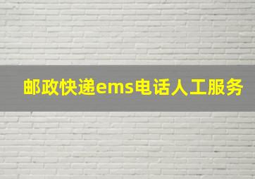 邮政快递ems电话人工服务