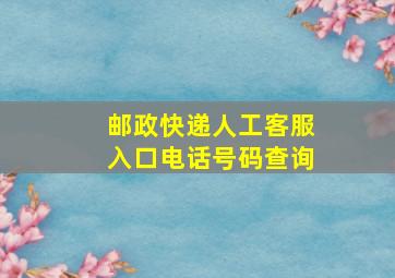 邮政快递人工客服入口电话号码查询