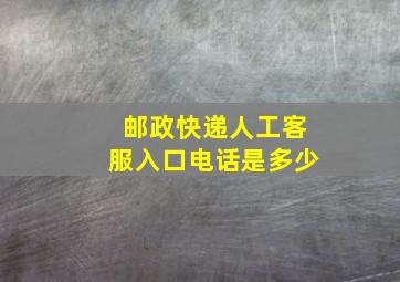 邮政快递人工客服入口电话是多少