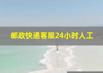 邮政快递客服24小时人工