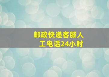 邮政快递客服人工电话24小时