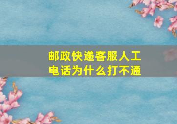 邮政快递客服人工电话为什么打不通