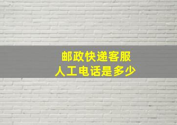 邮政快递客服人工电话是多少