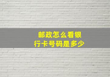 邮政怎么看银行卡号码是多少