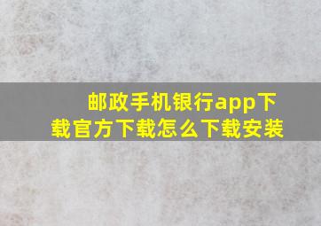 邮政手机银行app下载官方下载怎么下载安装