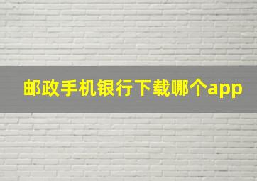 邮政手机银行下载哪个app