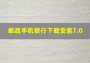 邮政手机银行下载安装7.0